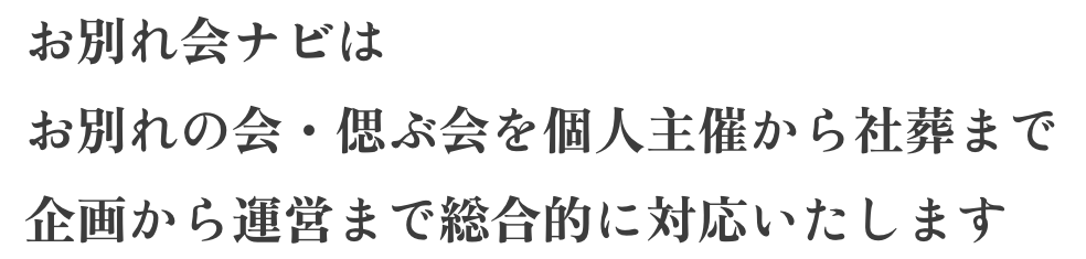 お別れ会ナビはお別れの会・偲ぶ会を個人主催から社葬まで企画から運営まで総合的に対応いたします