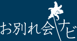 お別れ会ナビ