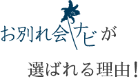 お別れ会ナビが選ばれる理由